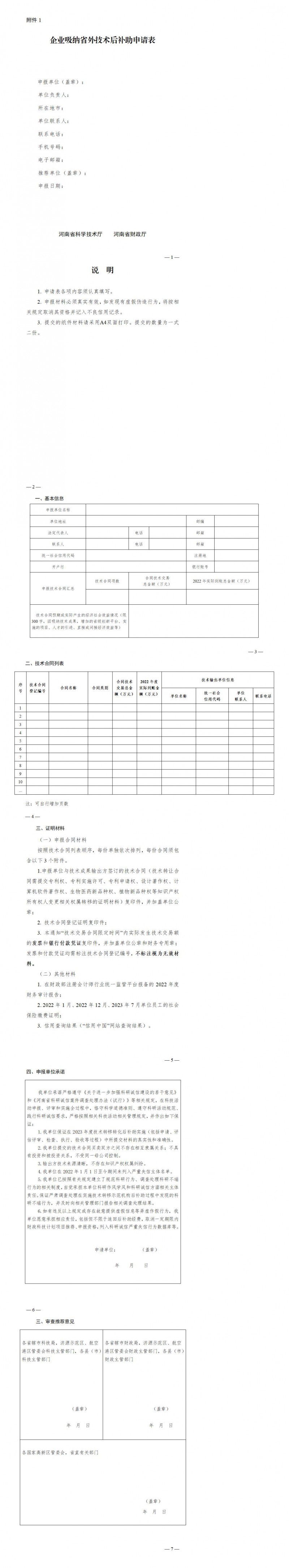 1. 企業(yè)吸納省外技術(shù)后補助申請表_01