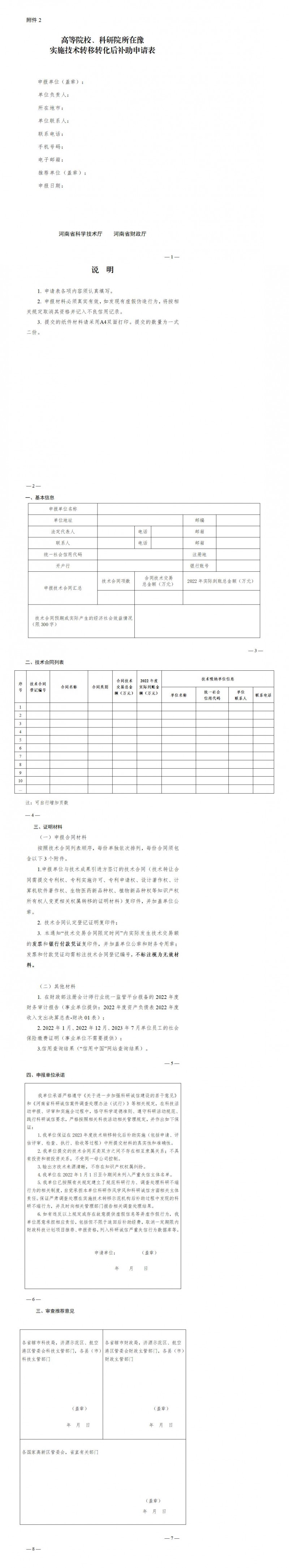 2. 高等院校、科研院所在豫實施技術(shù)轉(zhuǎn)移轉(zhuǎn)化后補助申請表_01